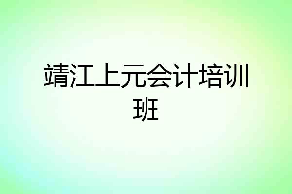 靖江上元会计培训班