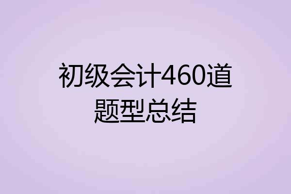 初级会计460道题型总结