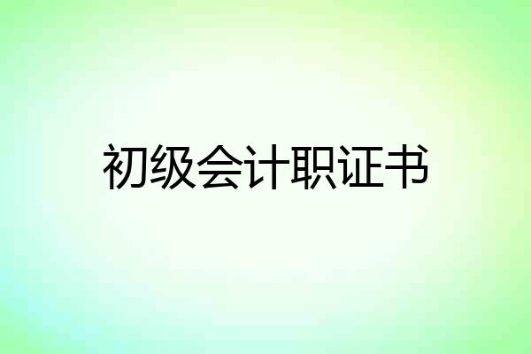 初级会计职证书