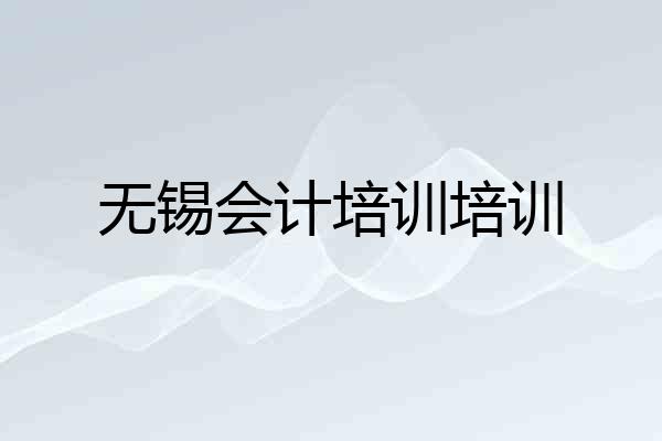 无锡会计培训培训