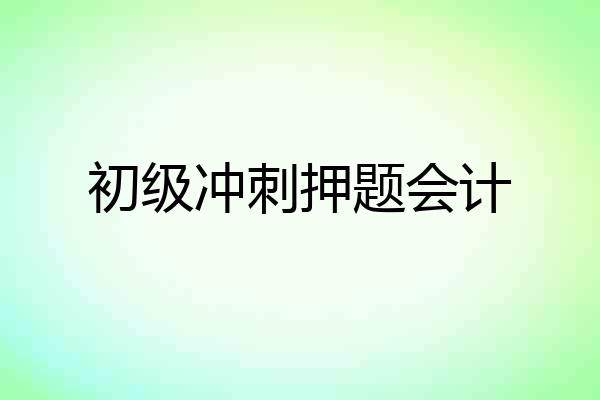 初级冲刺押题会计