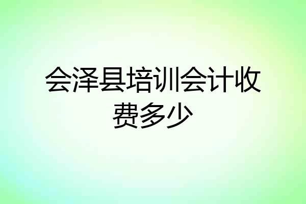 会泽县培训会计收费多少
