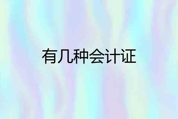 有几种会计证