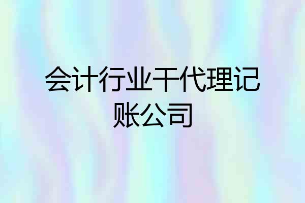会计行业干代理记账公司