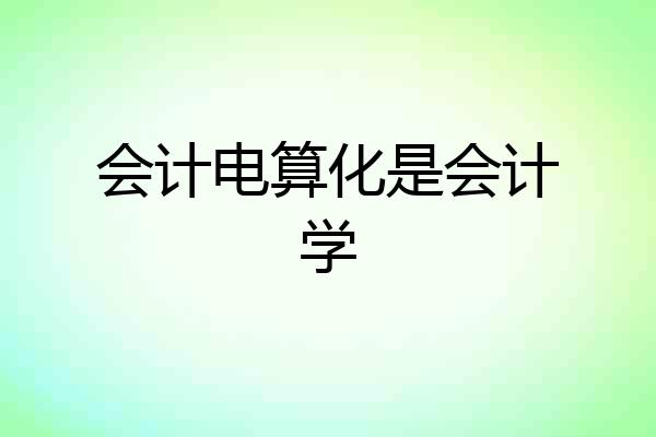 会计电算化是会计学