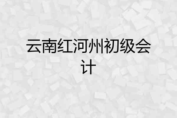 云南红河州初级会计