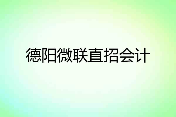 德阳微联直招会计