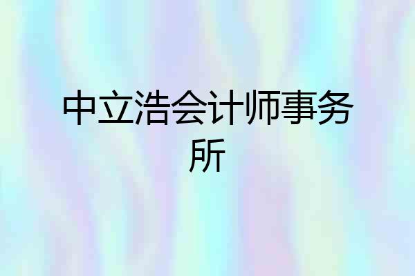 中立浩会计师事务所