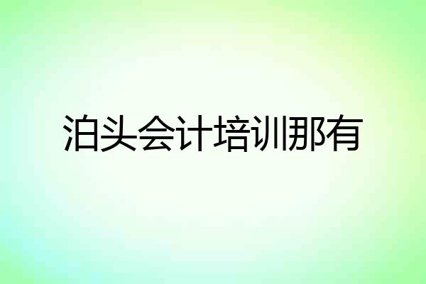 泊头会计培训那有