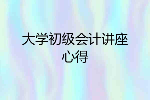 大学初级会计讲座心得