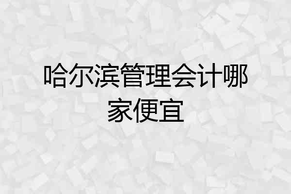 哈尔滨管理会计哪家便宜