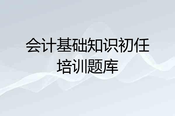 会计基础知识初任培训题库
