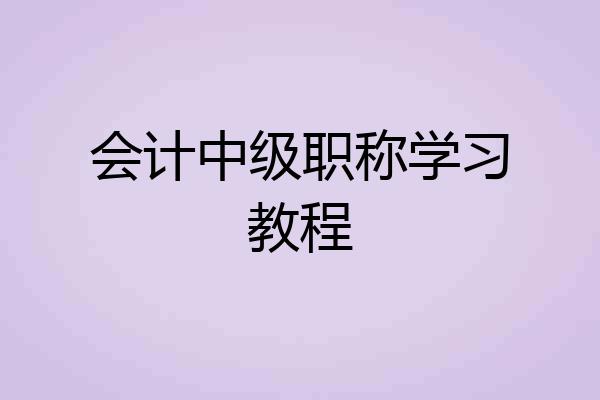 会计中级职称学习教程