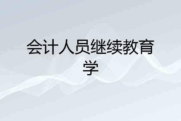 会计人员继续教育学