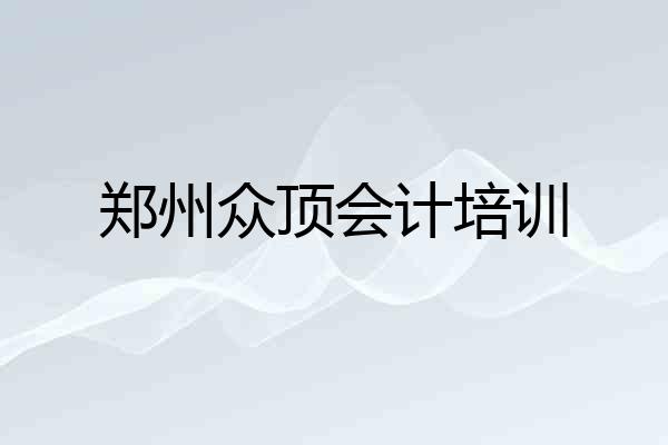 郑州众顶会计培训
