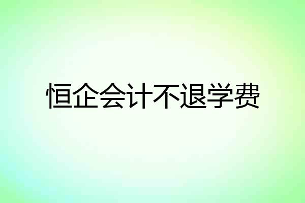 恒企会计不退学费