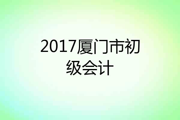 2017厦门市初级会计