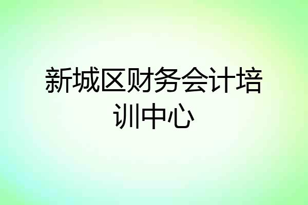新城区财务会计培训中心