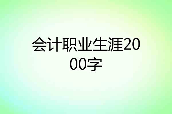 会计职业生涯2000字