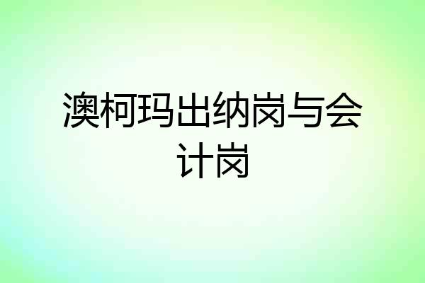 澳柯玛出纳岗与会计岗