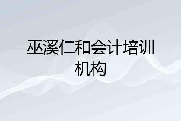巫溪仁和会计培训机构