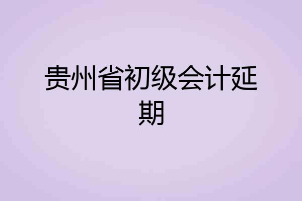 贵州省初级会计延期