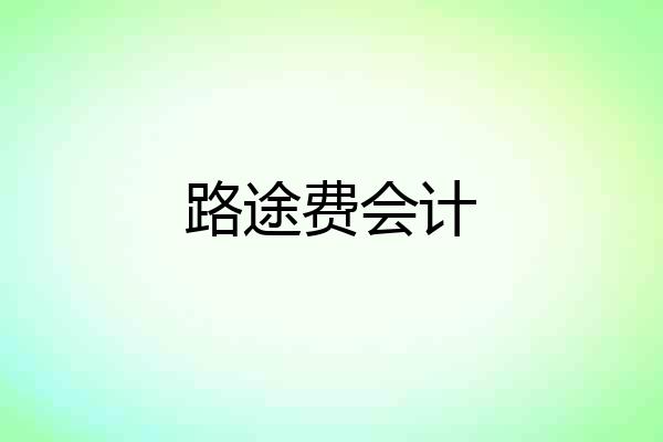 路途费会计