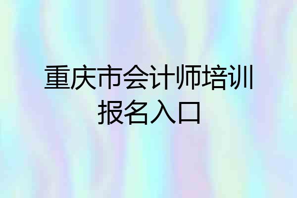 重庆市会计师培训报名入口