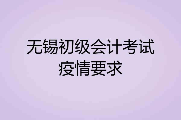 无锡初级会计考试疫情要求