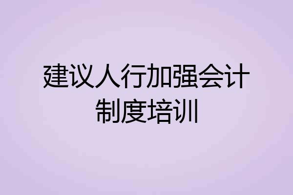 建议人行加强会计制度培训