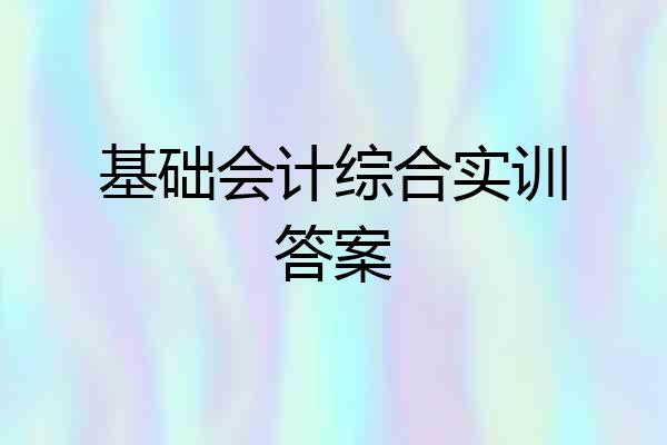 基础会计综合实训答案