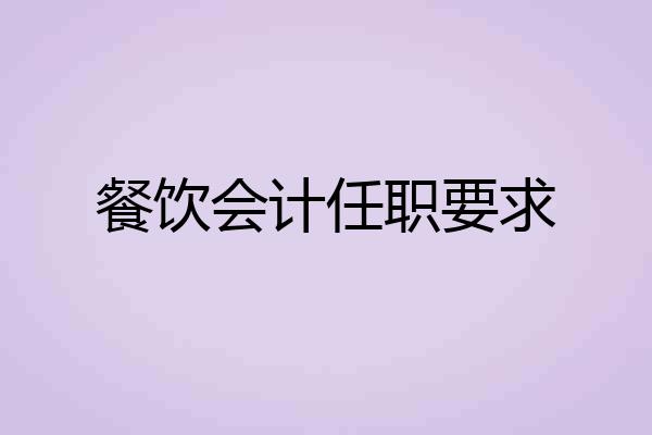 餐饮会计任职要求