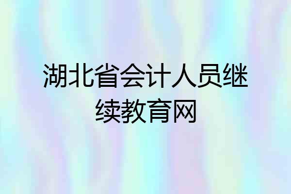 湖北省会计人员继续教育网