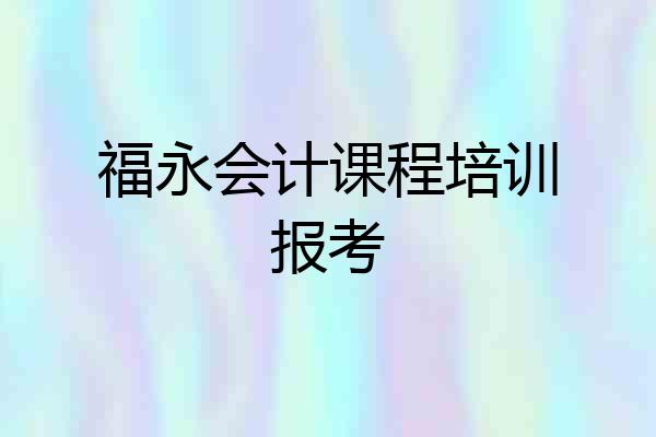 福永会计课程培训报考