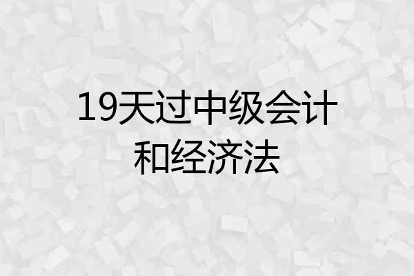 19天过中级会计和经济法