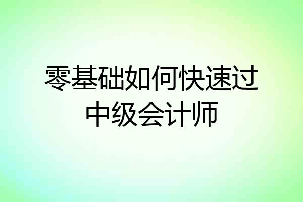 零基础如何快速过中级会计师