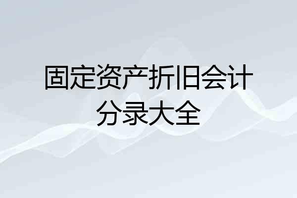 固定资产折旧会计分录大全