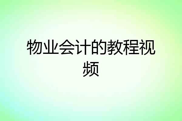 物业会计的教程视频