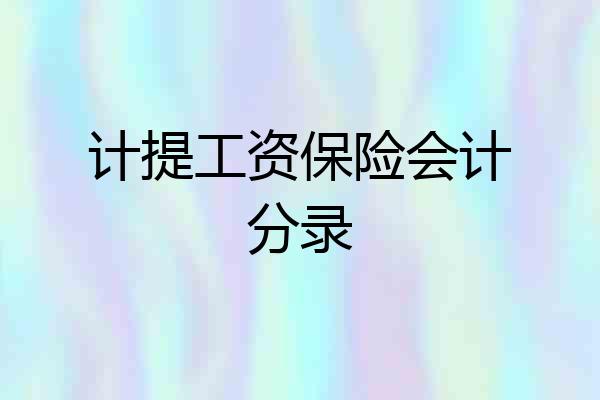 计提工资保险会计分录