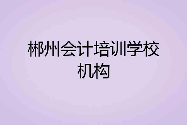 郴州会计培训学校机构