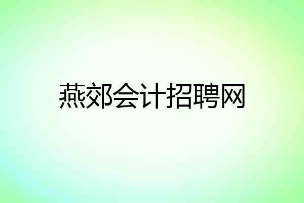 燕郊会计招聘网