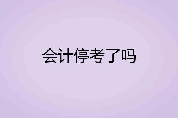 会计停考了吗