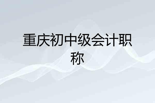 重庆初中级会计职称