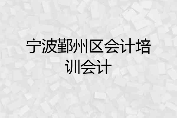 宁波鄞州区会计培训会计