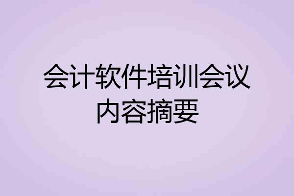 会计软件培训会议内容摘要