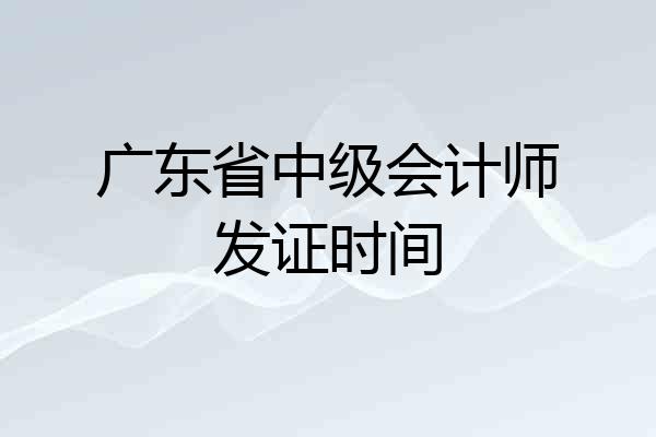 广东省中级会计师发证时间