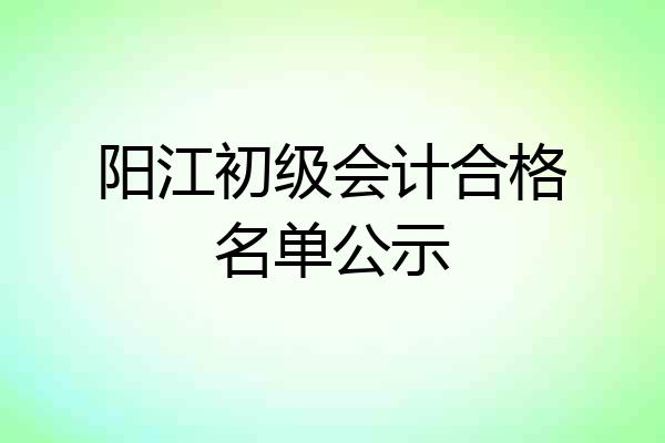 阳江初级会计合格名单公示