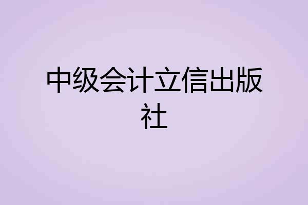中级会计立信出版社