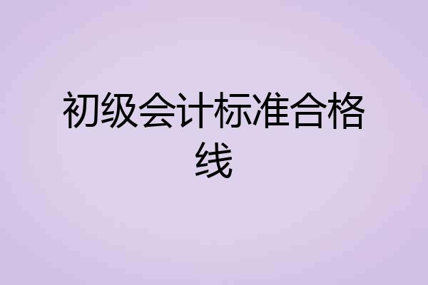 初级会计标准合格线