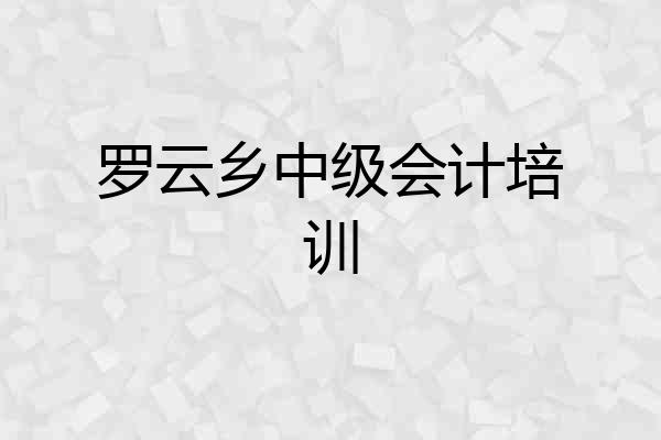 罗云乡中级会计培训